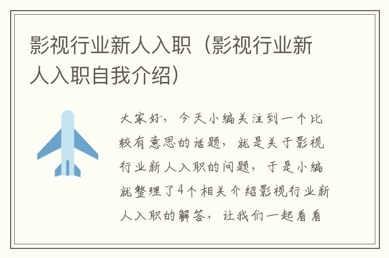 影视行业新人入职（影视行业新人入职自我介绍）