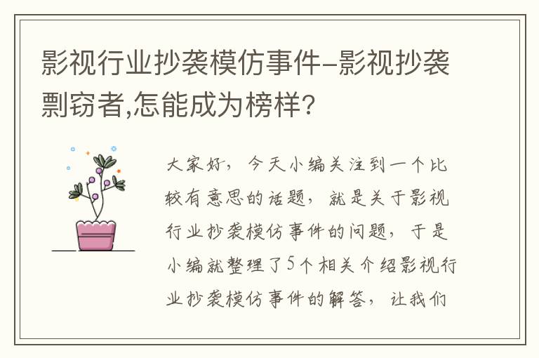 影视行业抄袭模仿事件-影视抄袭剽窃者,怎能成为榜样?