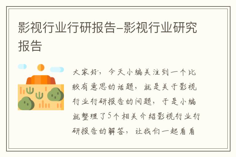 影视行业行研报告-影视行业研究报告