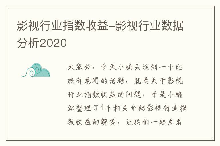 影视行业指数收益-影视行业数据分析2020