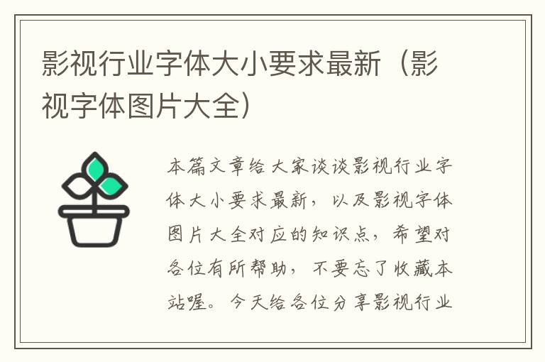 影视行业字体大小要求最新（影视字体图片大全）