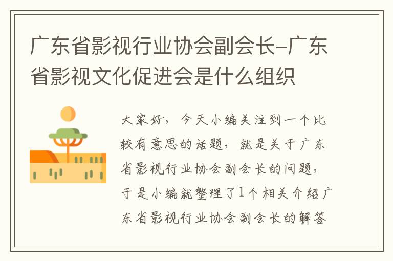 广东省影视行业协会副会长-广东省影视文化促进会是什么组织