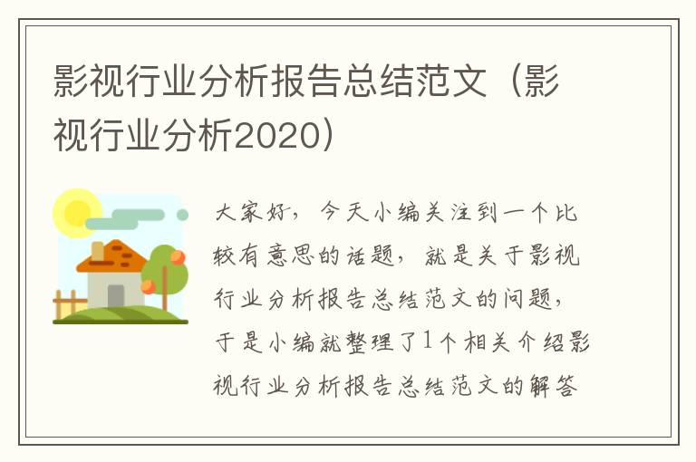 影视行业分析报告总结范文（影视行业分析2020）