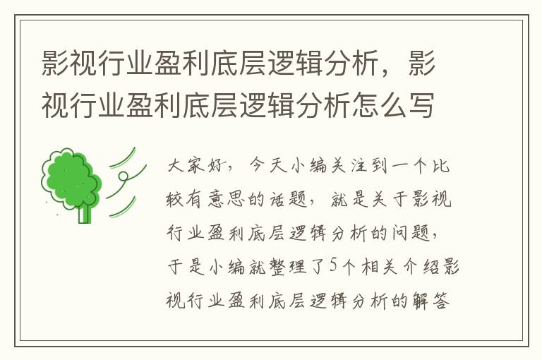 影视行业盈利底层逻辑分析，影视行业盈利底层逻辑分析怎么写