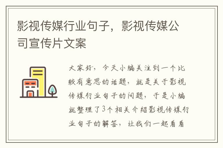 影视传媒行业句子，影视传媒公司宣传片文案