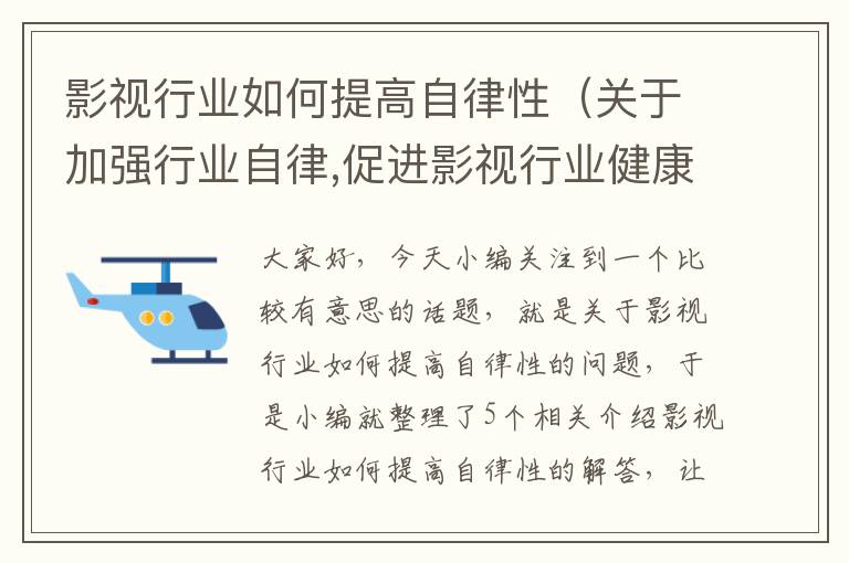 影视行业如何提高自律性（关于加强行业自律,促进影视行业健康发展的联合倡议）