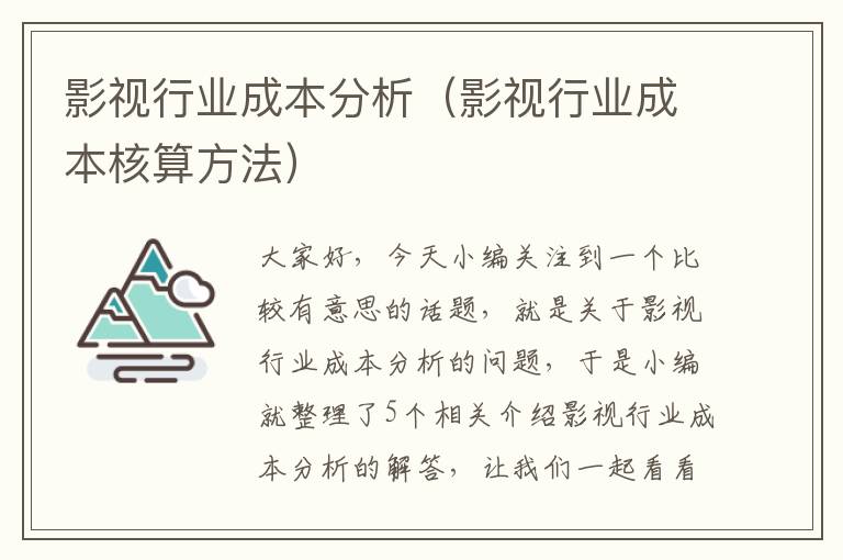 影视行业成本分析（影视行业成本核算方法）