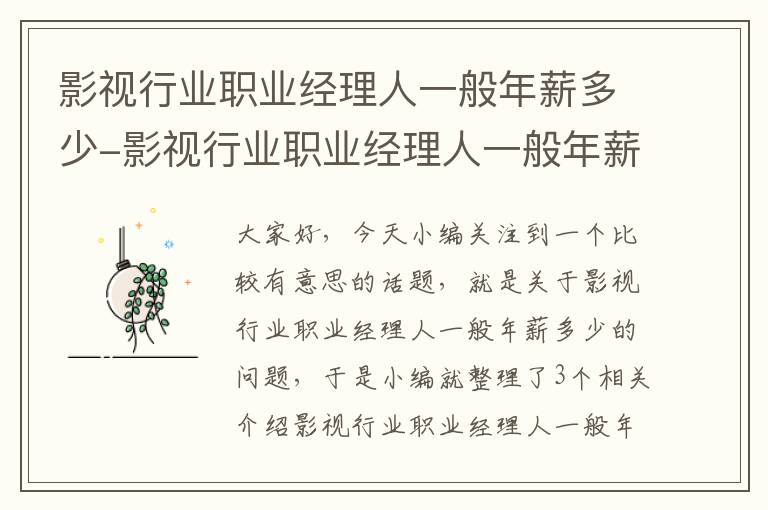 影视行业职业经理人一般年薪多少-影视行业职业经理人一般年薪多少钱