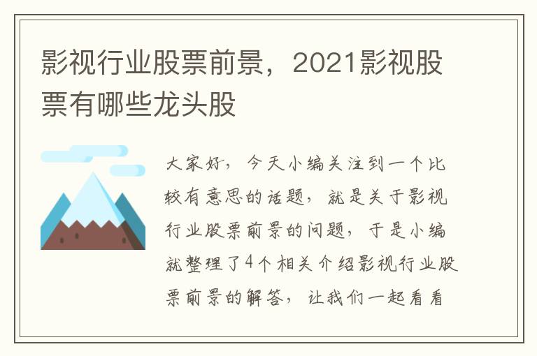 影视行业股票前景，2021影视股票有哪些龙头股