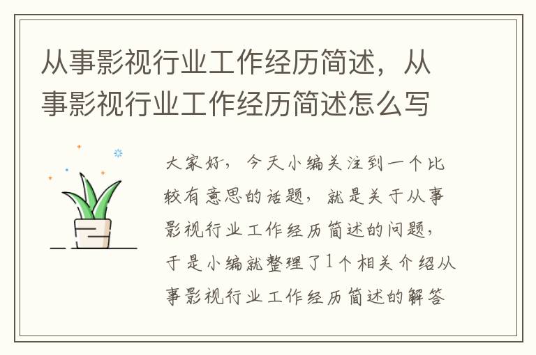 从事影视行业工作经历简述，从事影视行业工作经历简述怎么写