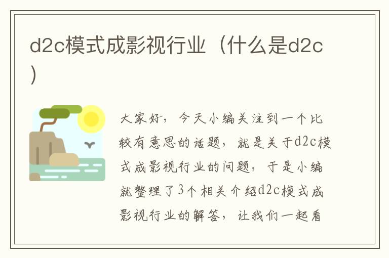 d2c模式成影视行业（什么是d2c）