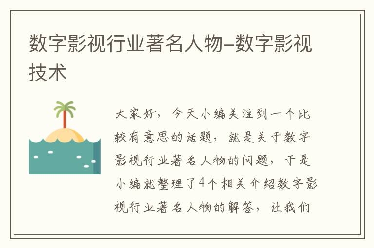 数字影视行业著名人物-数字影视技术