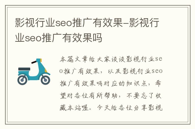 影视行业seo推广有效果-影视行业seo推广有效果吗