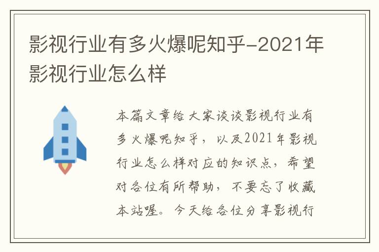 影视行业有多火爆呢知乎-2021年影视行业怎么样