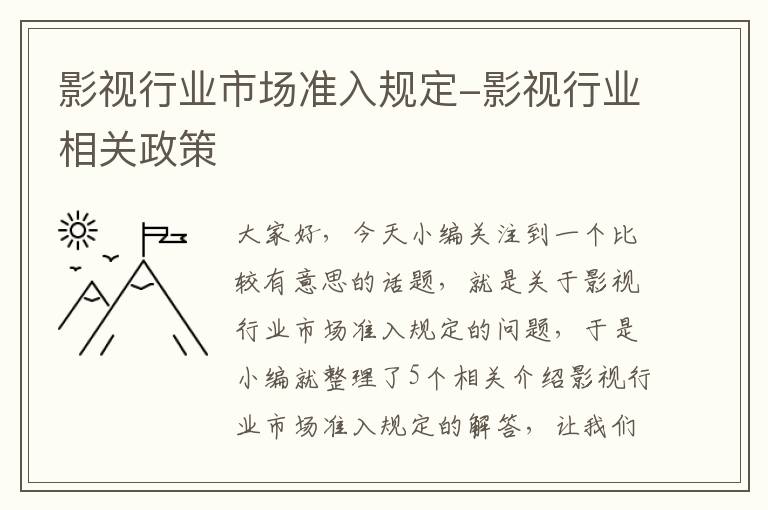 影视行业市场准入规定-影视行业相关政策