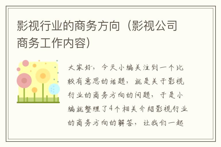 影视行业的商务方向（影视公司商务工作内容）