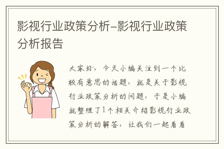 影视行业政策分析-影视行业政策分析报告