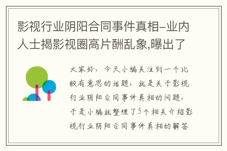 影视行业阴阳合同事件真相-业内人士揭影视圈高片酬乱象,曝出了哪些不为人知的隐情?