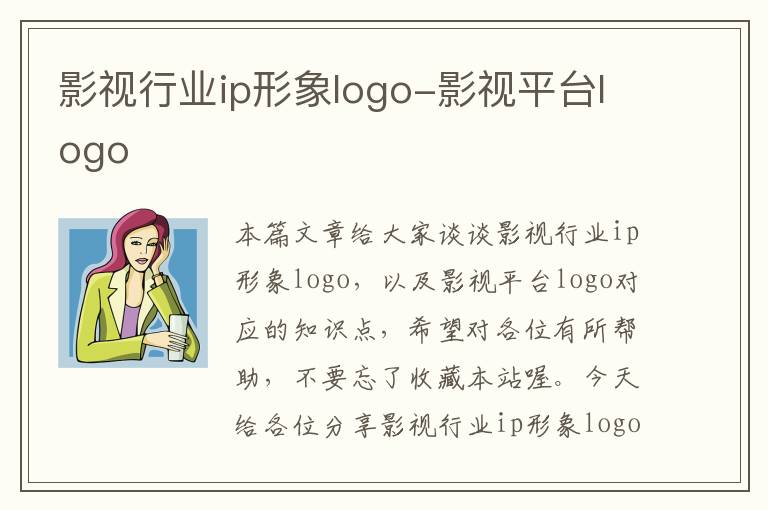 影视行业ip形象logo-影视平台logo