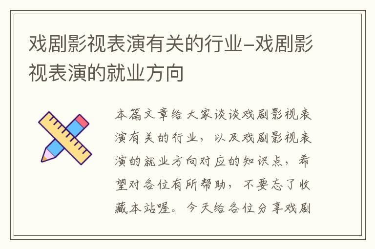 戏剧影视表演有关的行业-戏剧影视表演的就业方向