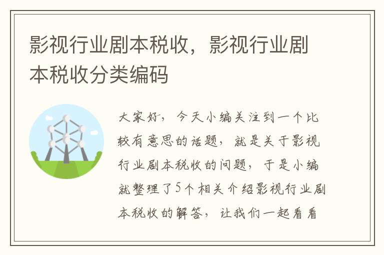 影视行业剧本税收，影视行业剧本税收分类编码