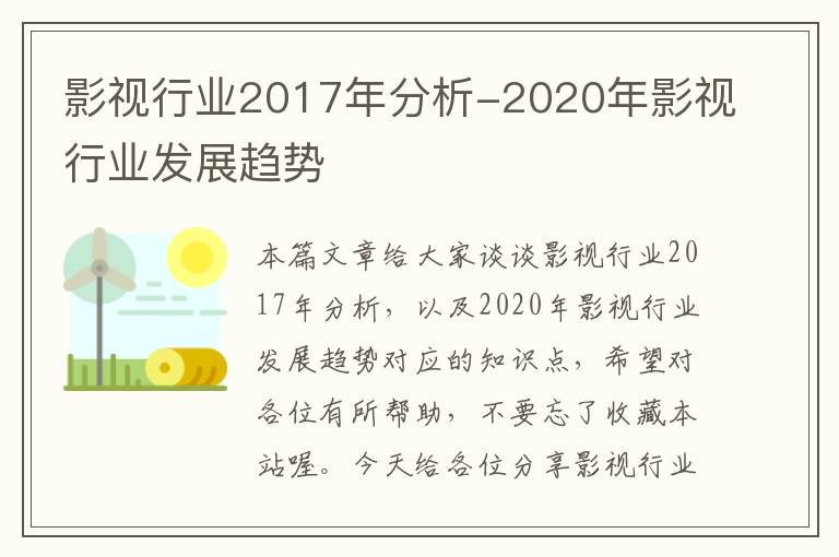 影视行业2017年分析-2020年影视行业发展趋势