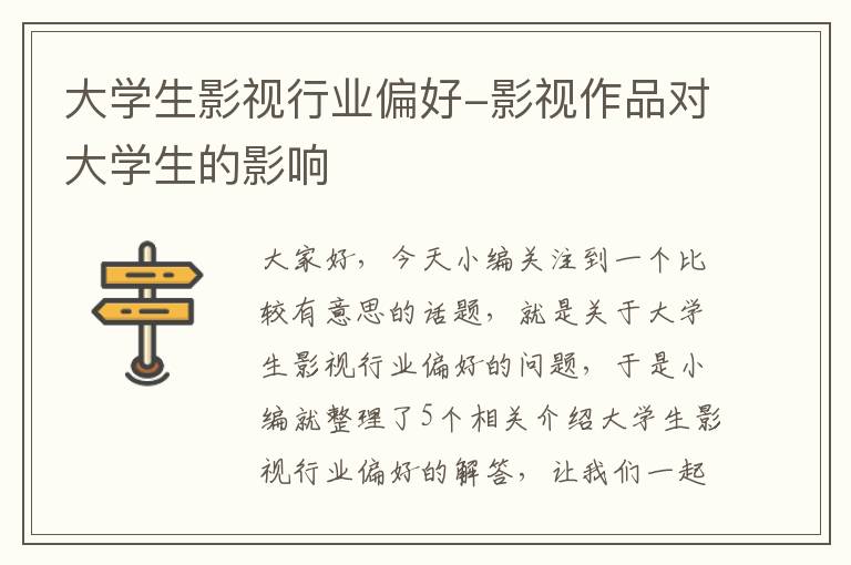 大学生影视行业偏好-影视作品对大学生的影响