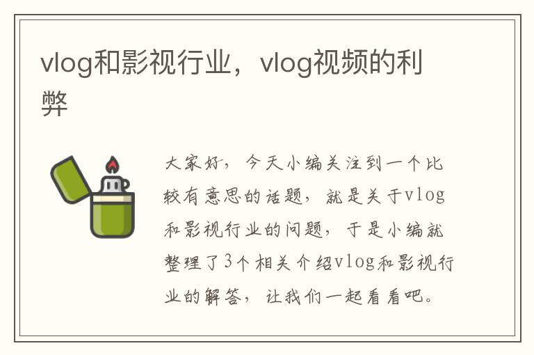 vlog和影视行业，vlog视频的利弊