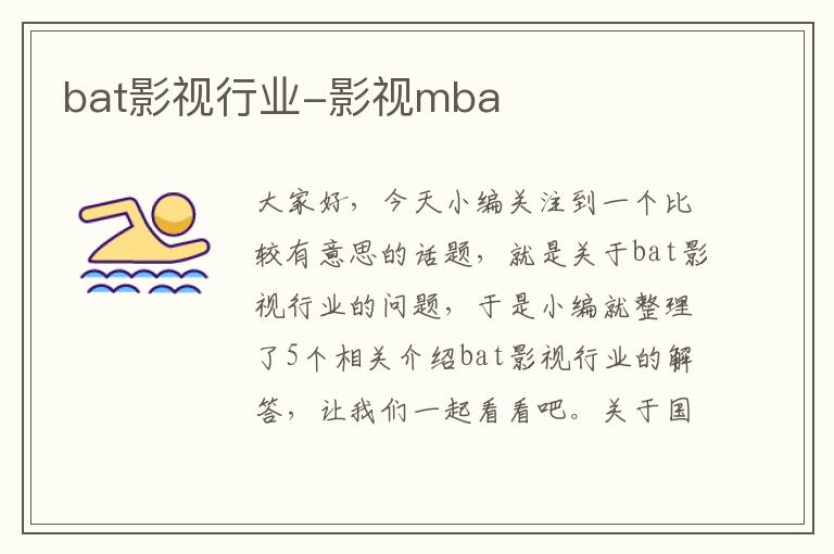 bat影视行业-影视mba