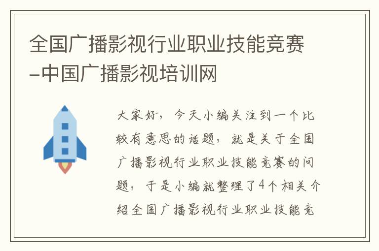 全国广播影视行业职业技能竞赛-中国广播影视培训网