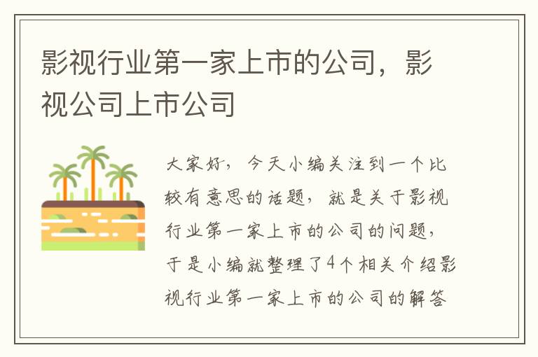 影视行业第一家上市的公司，影视公司上市公司