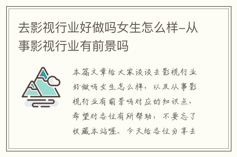 去影视行业好做吗女生怎么样-从事影视行业有前景吗