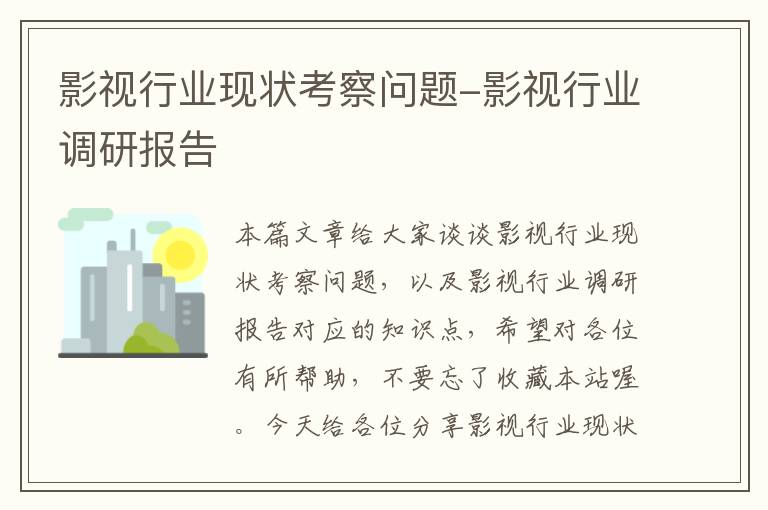 影视行业现状考察问题-影视行业调研报告