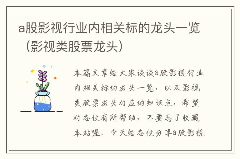 a股影视行业内相关标的龙头一览（影视类股票龙头）