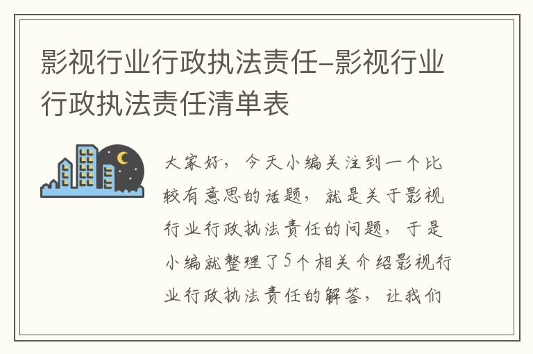 影视行业行政执法责任-影视行业行政执法责任清单表