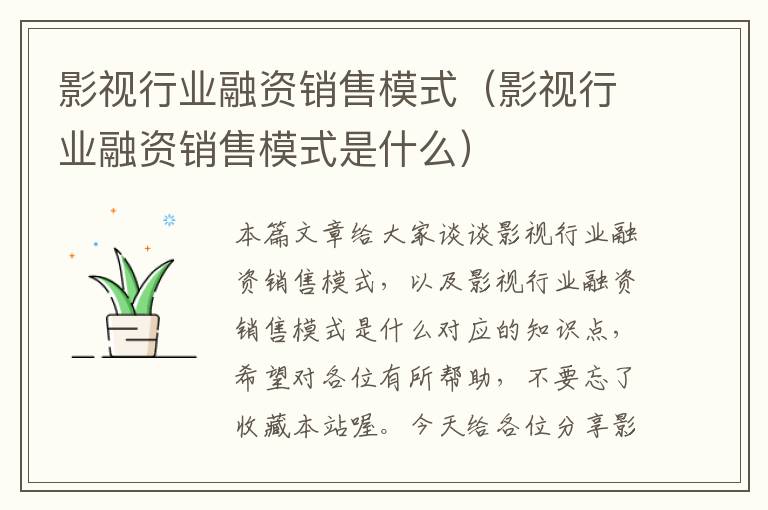 影视行业融资销售模式（影视行业融资销售模式是什么）