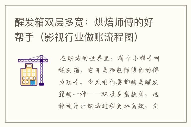 醒发箱双层多宽：烘焙师傅的好帮手（影视行业做账流程图）