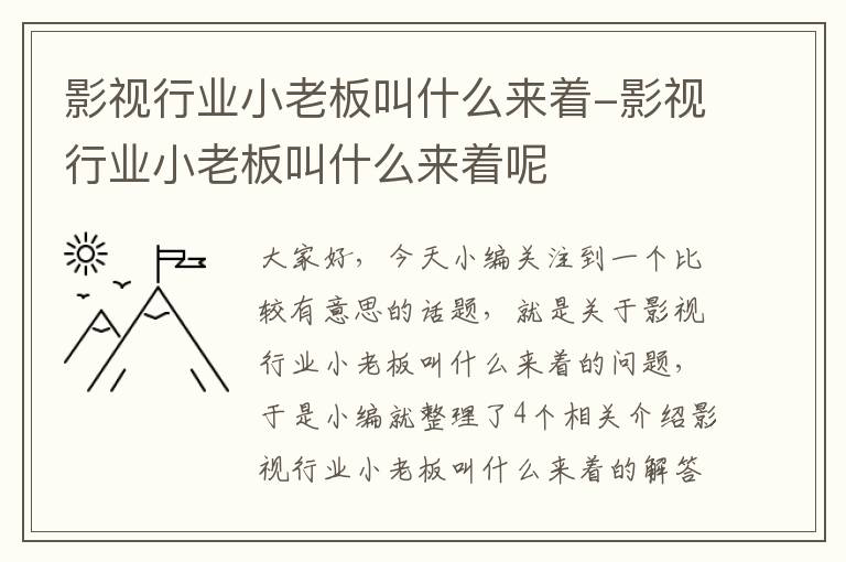 影视行业小老板叫什么来着-影视行业小老板叫什么来着呢