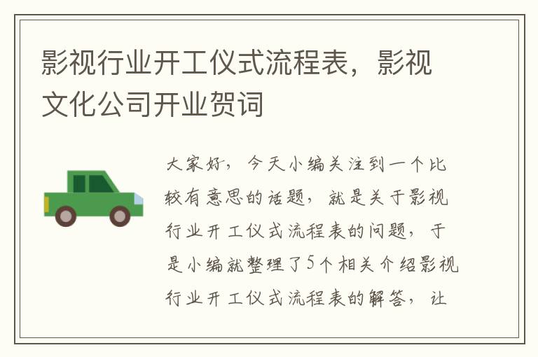 影视行业开工仪式流程表，影视文化公司开业贺词