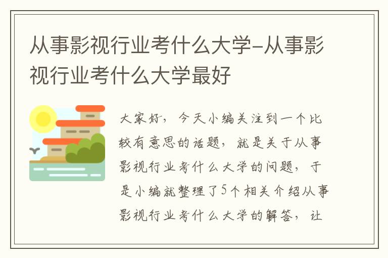 从事影视行业考什么大学-从事影视行业考什么大学最好