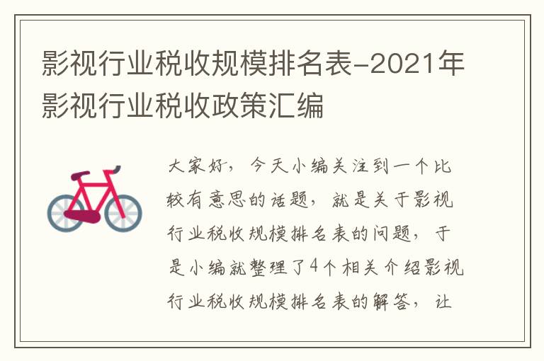 影视行业税收规模排名表-2021年影视行业税收政策汇编