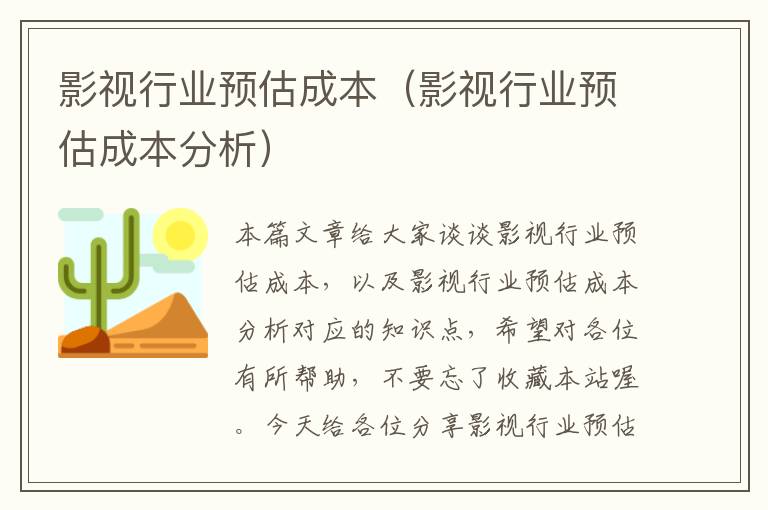 影视行业预估成本（影视行业预估成本分析）