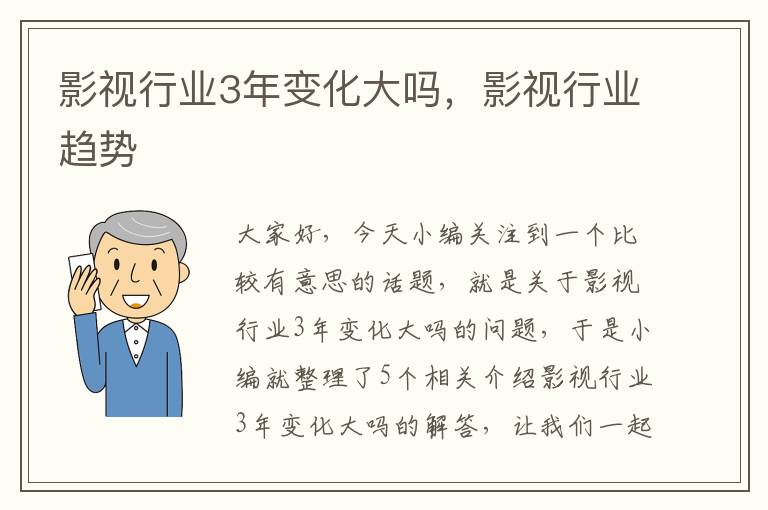 影视行业3年变化大吗，影视行业趋势