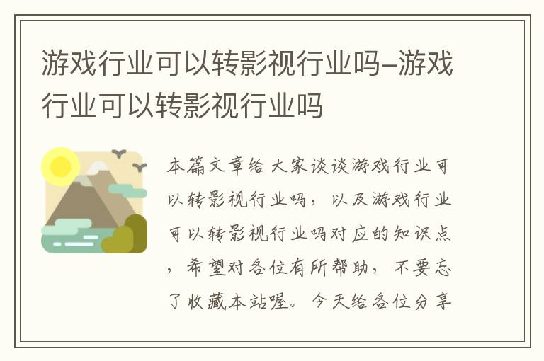 游戏行业可以转影视行业吗-游戏行业可以转影视行业吗