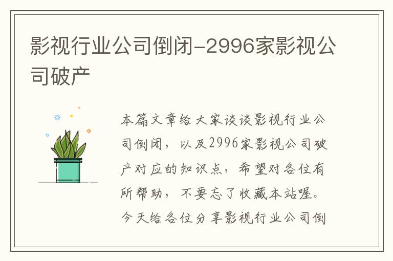 影视行业公司倒闭-2996家影视公司破产