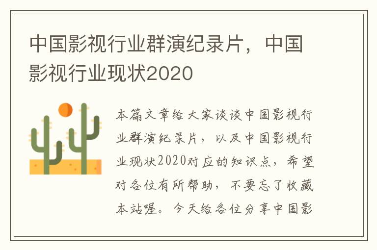 中国影视行业群演纪录片，中国影视行业现状2020