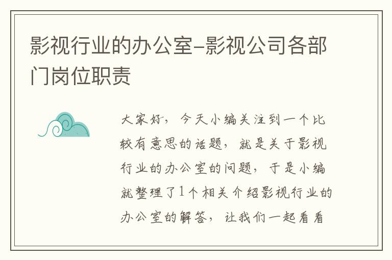 影视行业的办公室-影视公司各部门岗位职责