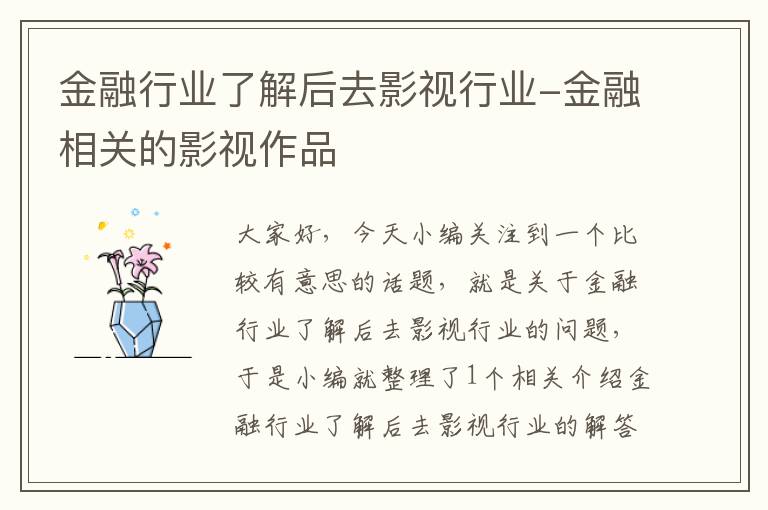 金融行业了解后去影视行业-金融相关的影视作品