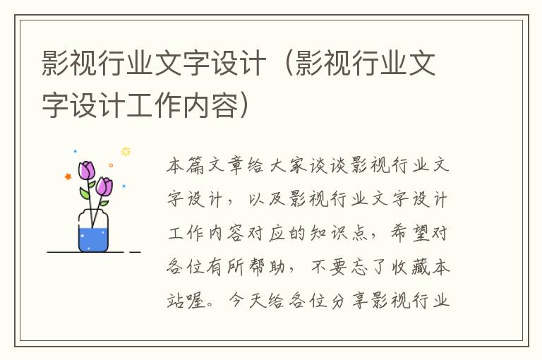 影视行业文字设计（影视行业文字设计工作内容）