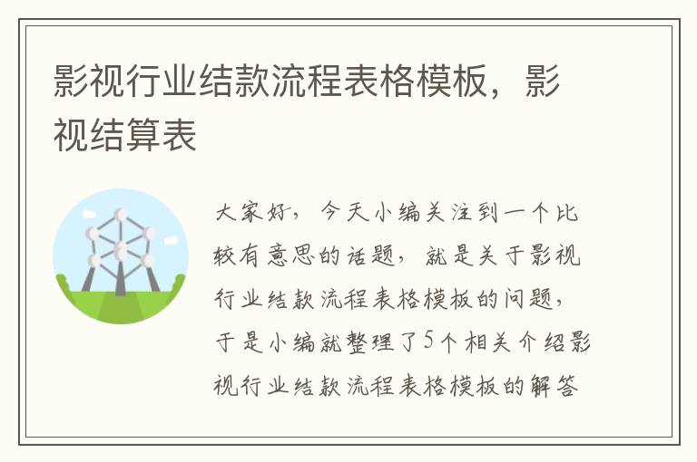 影视行业结款流程表格模板，影视结算表